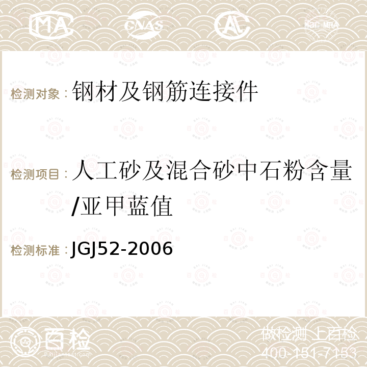 人工砂及混合砂中石粉含量/亚甲蓝值 JGJ 52-2006 普通混凝土用砂、石质量及检验方法标准(附条文说明)