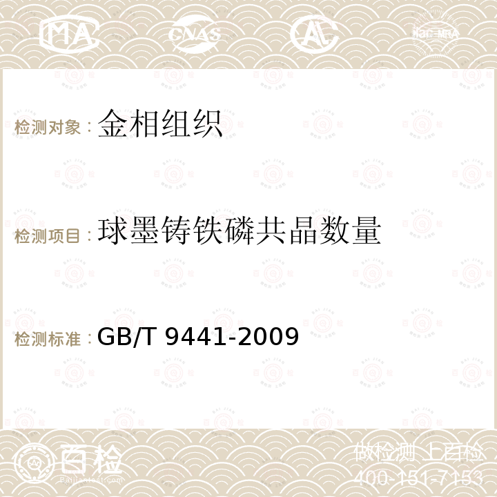 球墨铸铁磷共晶数量 球墨铸铁金相检验 GB/T 9441-2009