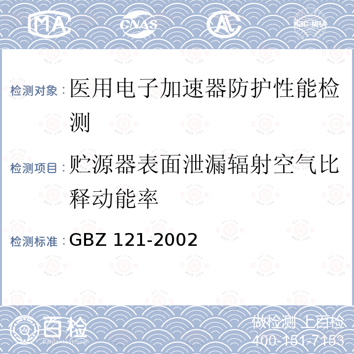 贮源器表面泄漏辐射空气比释动能率 GBZ 121-2002 后装γ源近距离治疗卫生防护标准