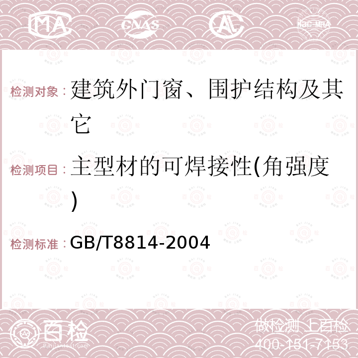 主型材的可焊接性(角强度) GB/T 8814-2004 门、窗用未增塑聚氯乙烯(PVC-U)型材(包含修改单1)