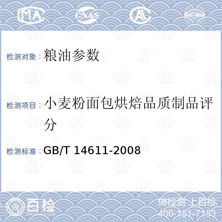 小麦粉面包烘焙品质制品评分 GB/T 14611-2008 粮油检验 小麦粉面包烘焙品质试验 直接发酵法