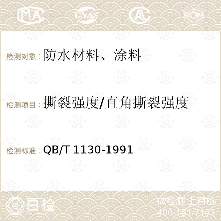 撕裂强度/直角撕裂强度 QB/T 1130-1991 塑料直角撕裂性能试验方法