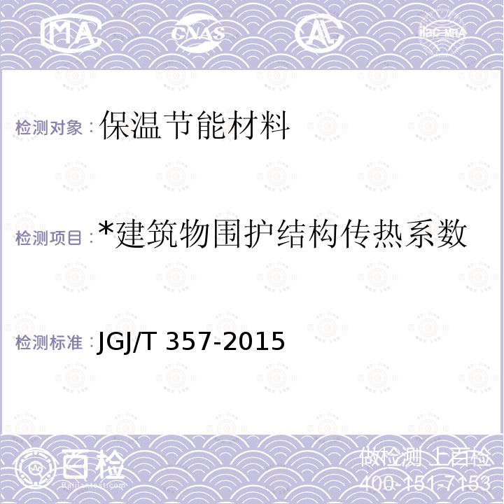 *建筑物围护结构传热系数 JGJ/T 357-2015 围护结构传热系数现场检测技术规程(附条文说明)