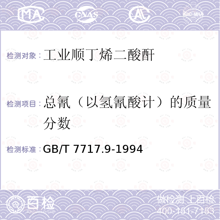 总氰（以氢氰酸计）的质量分数 GB/T 7717.9-1994 工业用丙烯腈中总氰含量的测定 滴定法