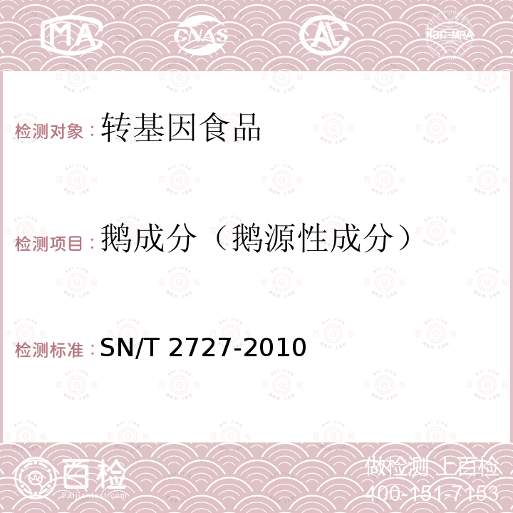 鹅成分（鹅源性成分） SN/T 2727-2010 饲料中禽源性成分检测方法 实时荧光PCR方法