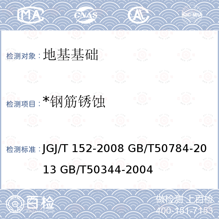 *钢筋锈蚀 JGJ/T 152-2008 混凝土中钢筋检测技术规程(附条文说明)