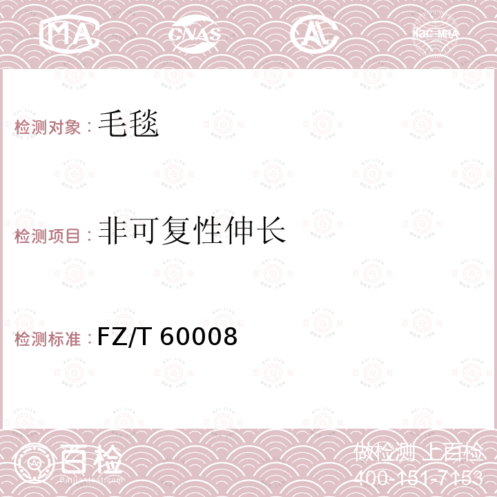 非可复性伸长 毛毯非可复性伸长试验方法 FZ/T 60008