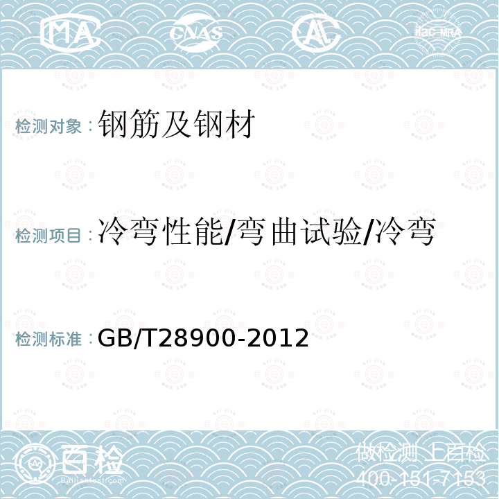 冷弯性能/弯曲试验/冷弯 GB/T 28900-2012 钢筋混凝土用钢材试验方法