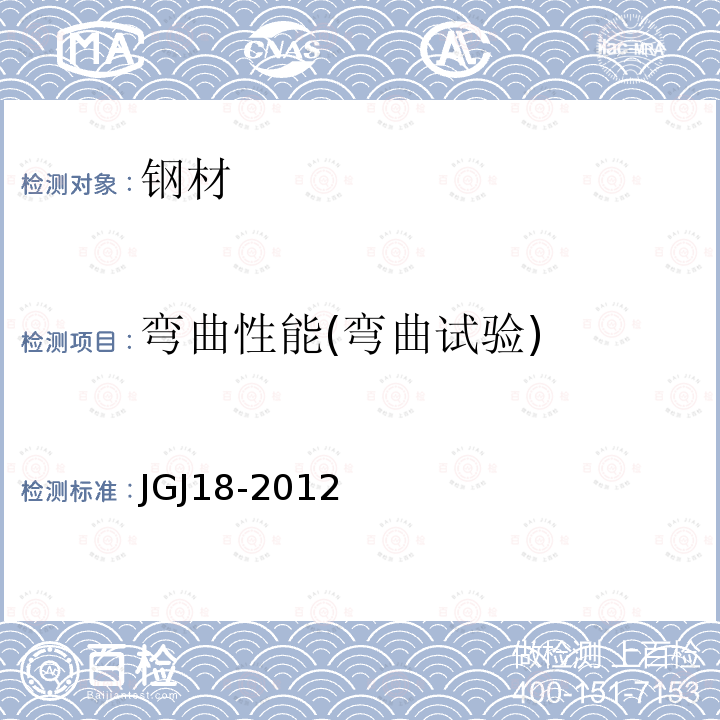 弯曲性能(弯曲试验) JGJ 18-2012 钢筋焊接及验收规程(附条文说明)