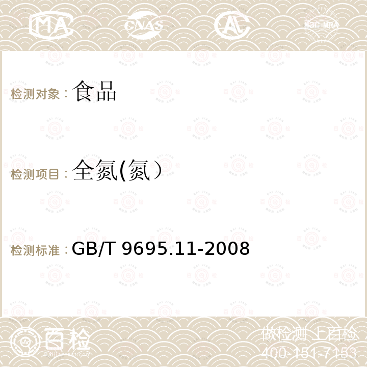 全氮(氮） GB/T 9695.11-2008 肉与肉制品 氮含量测定