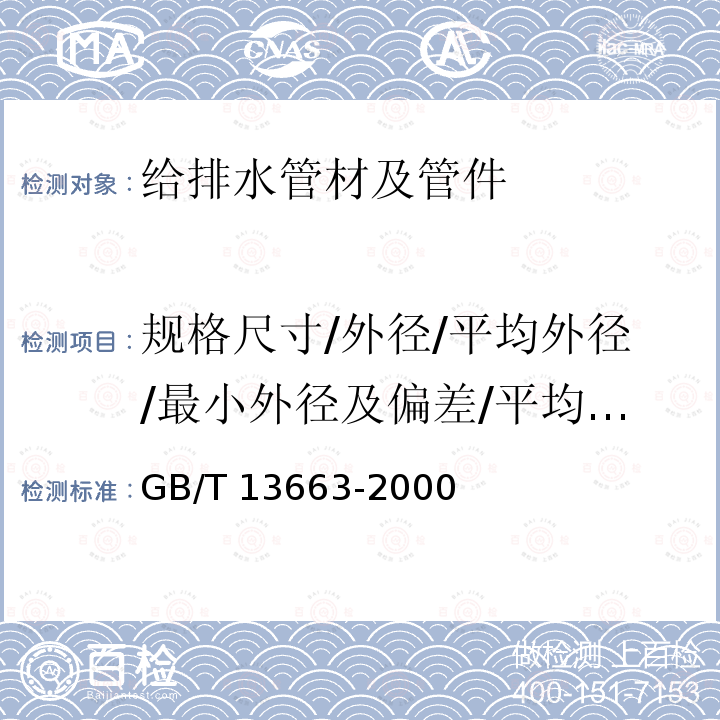 规格尺寸/外径/平均外径/最小外径及偏差/平均内径/壁厚及偏差和平均壁厚偏差/承口和插口尺寸 GB/T 13663-2000 给水用聚乙烯(PE)管材