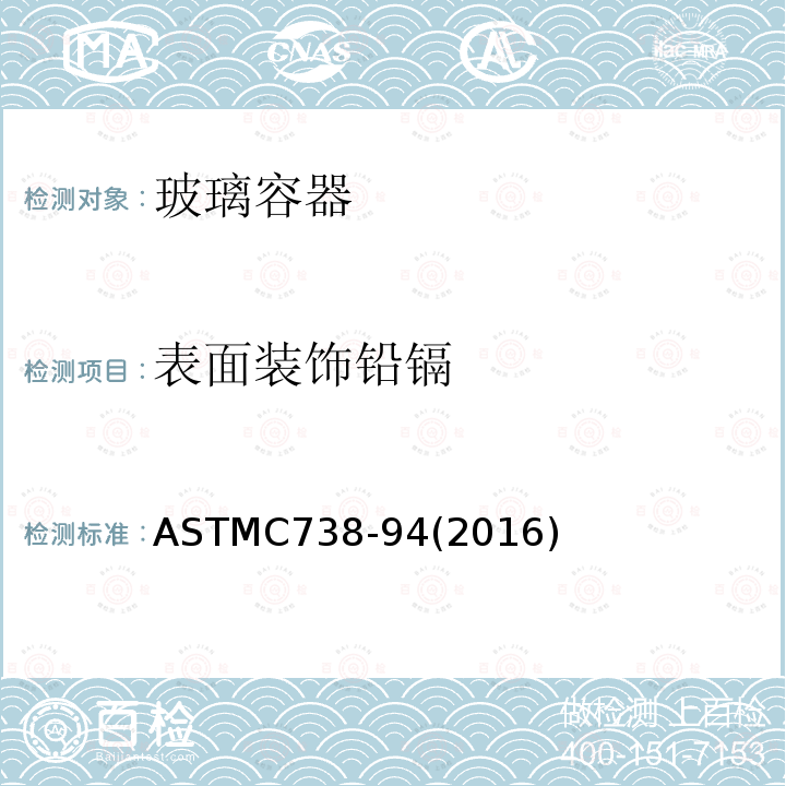 表面装饰铅镉 《从上釉陶瓷表面提取铅和镉的试验方法》 ASTMC738-94(2016)