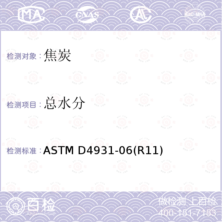 总水分 《生焦中总水分检测标准试验方法》 ASTM D4931-06(R11)