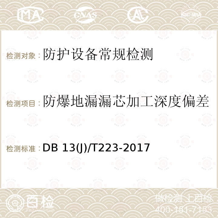 防爆地漏漏芯加工深度偏差 DB37/T 4187-2020 人民防空工程防护质量检测鉴定技术规范