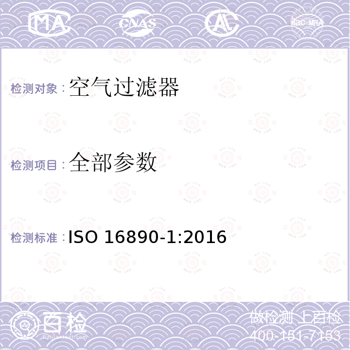 全部参数 一般通风用空气过滤器 ISO 16890-1:2016