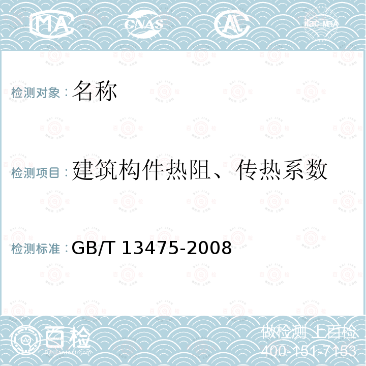 建筑构件热阻、传热系数 GB/T 13475-2008 绝热 稳态传热性质的测定 标定和防护热箱法