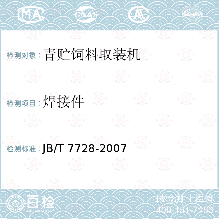 焊接件 JB/T 7728-2007 养鸡设备 螺旋弹簧式喂料机