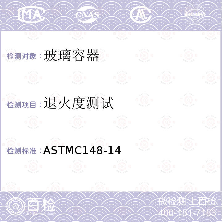 退火度测试 《玻璃器皿偏振检验的标准试验方法》 ASTMC148-14