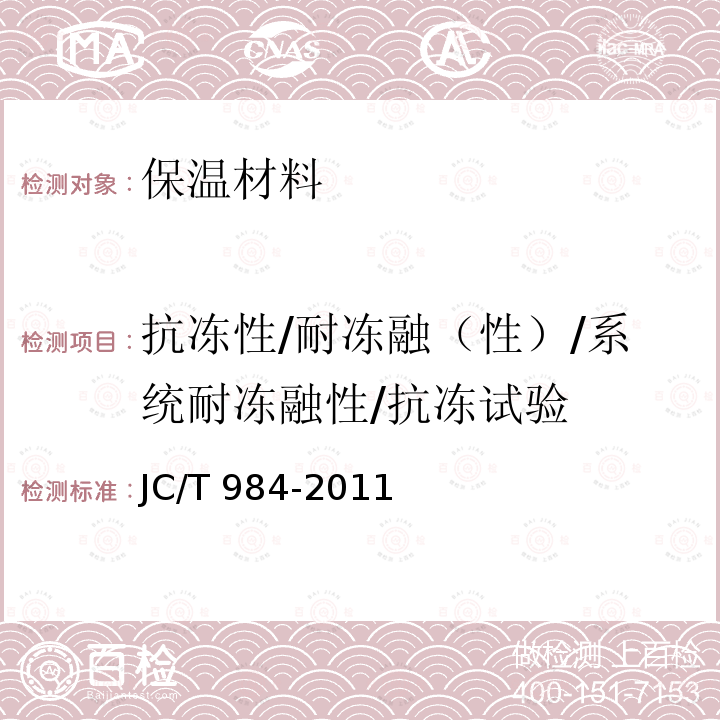 抗冻性/耐冻融（性）/系统耐冻融性/抗冻试验 JC/T 984-2011 聚合物水泥防水砂浆