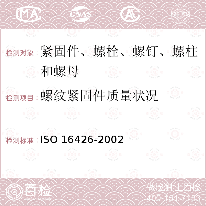 螺纹紧固件质量状况 紧固件 质量保证体系 ISO 16426-2002