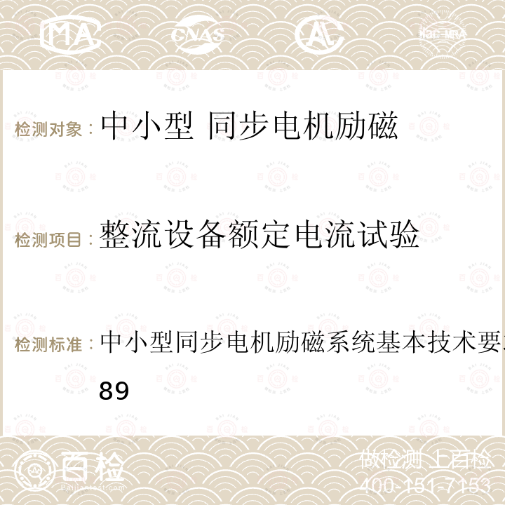 整流设备额定电流试验 中小型同步电机励磁系统基本技术要求   GB10585-1989 中小型同步电机励磁系统基本技术要求GB10585-1989