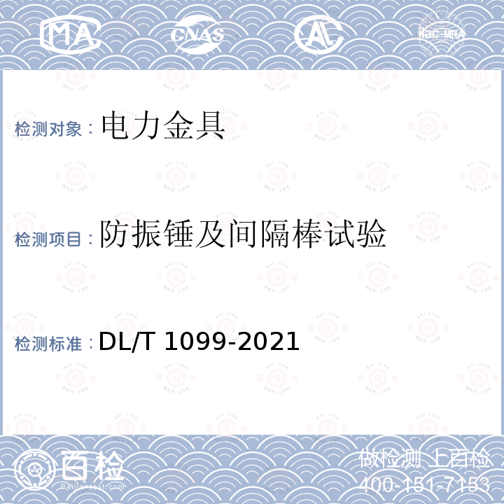 防振锤及间隔棒试验 防振锤技术条件和试验方法 DL/T 1099-2021