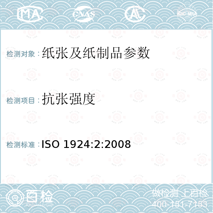 抗张强度 纸和纸板抗张强度的测定 第2部分：恒速拉伸法（20mm/min） ISO 1924:2:2008