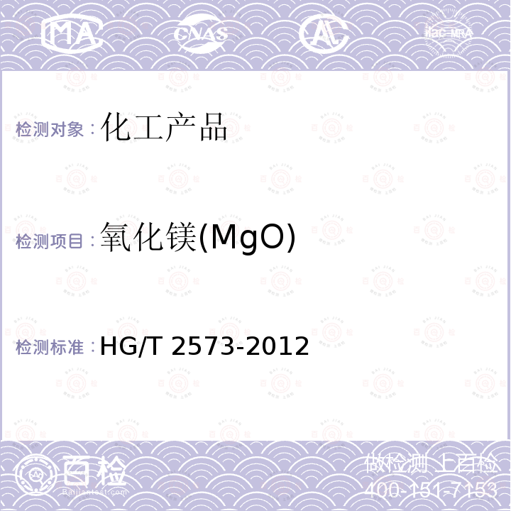 氧化镁(MgO) 《工业轻质氧化镁》 HG/T 2573-2012