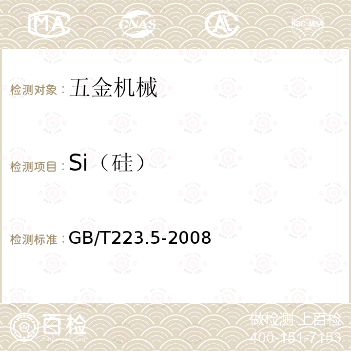 Si（硅） 《钢铁　酸溶硅和全硅含量的测定　还原型硅钼酸盐分光光度法》 GB/T223.5-2008