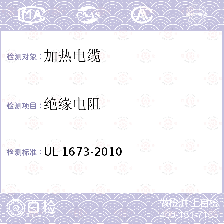 绝缘电阻 加热电缆 UL 1673-2010