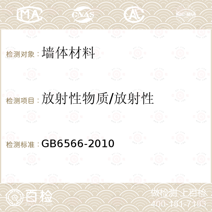 放射性物质/放射性 GB 6566-2010 建筑材料放射性核素限量