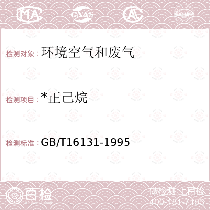 *正己烷 GB/T 16131-1995 居住区大气中正己烷卫生检验标准方法 气相色谱法