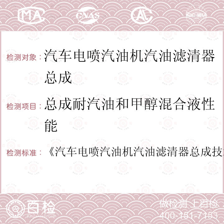 总成耐汽油和甲醇混合液性能 《汽车电喷汽油机汽油滤清器总成技术条件》 《汽车电喷汽油机汽油滤清器总成技术条件 