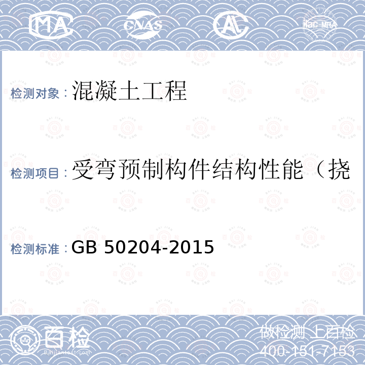 受弯预制构件结构性能（挠度、抗裂性能、承载能力） GB 50204-2015 混凝土结构工程施工质量验收规范(附条文说明)