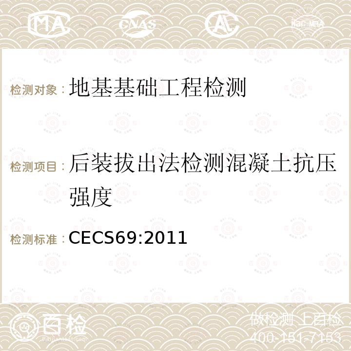 后装拔出法检测混凝土抗压强度 CECS 69:2011 《拔出法检测混凝土强度技术规程》 CECS69:2011