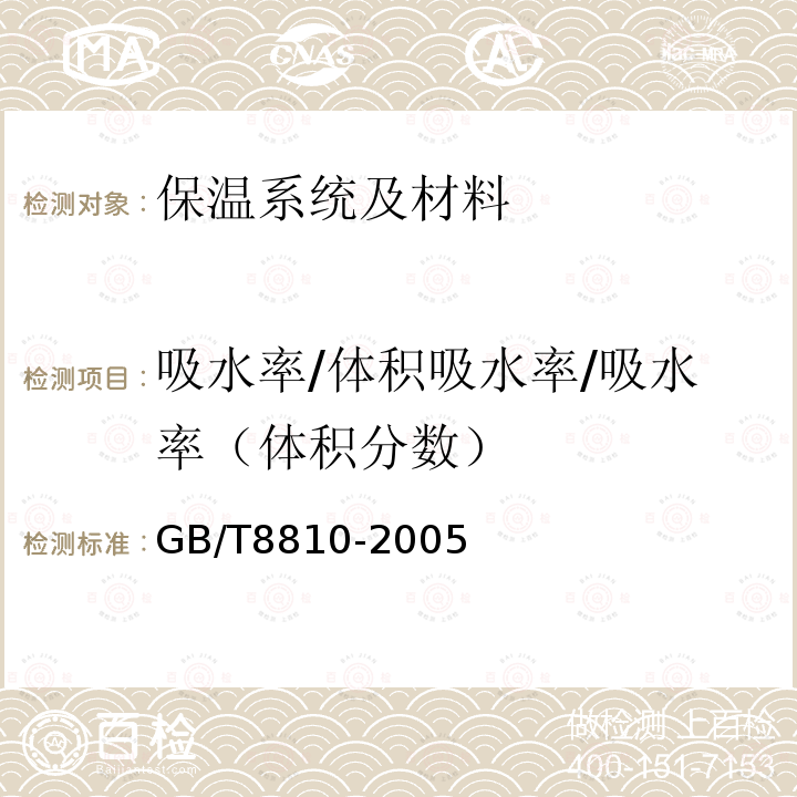 吸水率/体积吸水率/吸水率（体积分数） GB/T 8810-2005 硬质泡沫塑料吸水率的测定