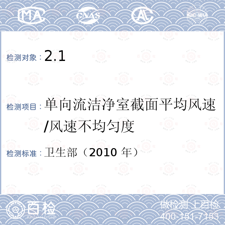 单向流洁净室截面平均风速/风速不均匀度 药品生产质量管理规范 《》卫生部（2010 年） 卫生部（2010 年）