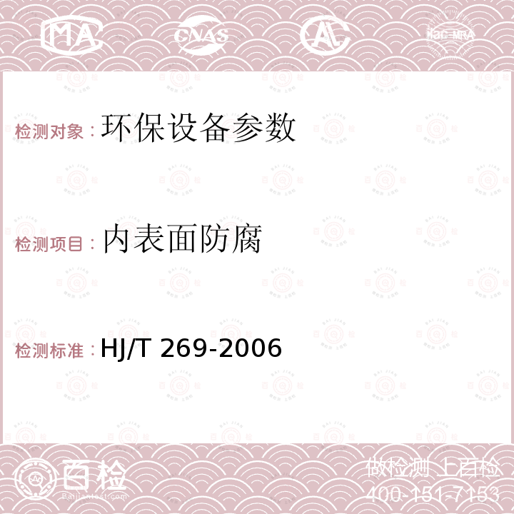 内表面防腐 HJ/T 269-2006 环境保护产品技术要求 自动清洗网式过滤器