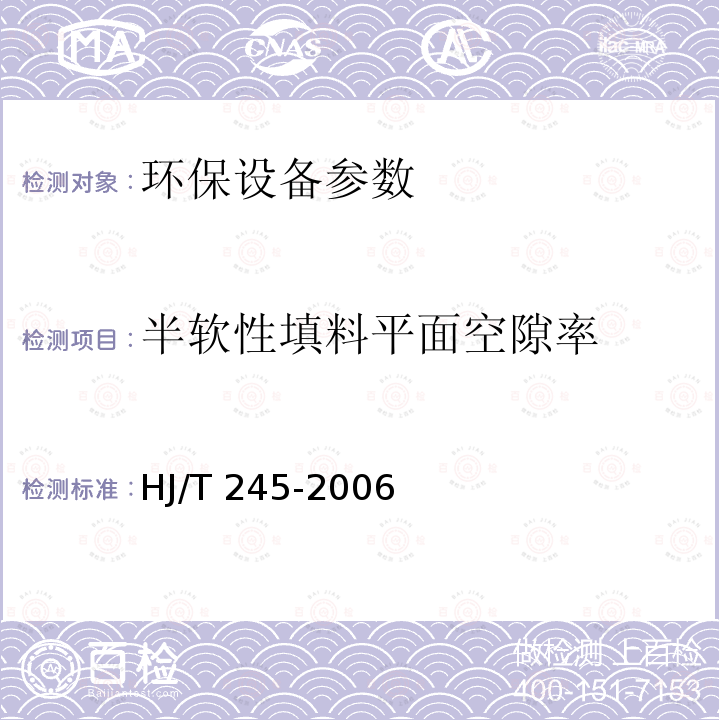 半软性填料平面空隙率 HJ/T 245-2006 环境保护产品技术要求 悬挂式填料