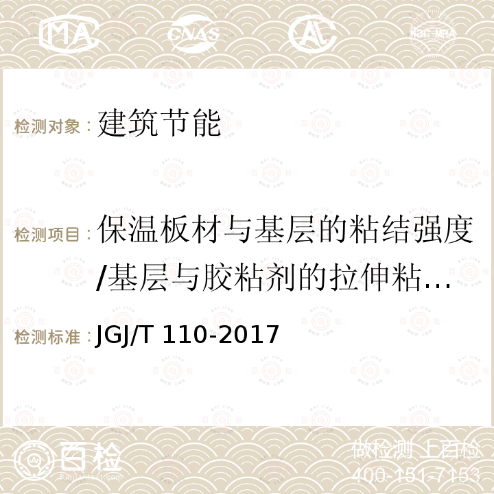 保温板材与基层的粘结强度/基层与胶粘剂的拉伸粘结强度 JGJ/T 110-2017 建筑工程饰面砖粘结强度检验标准(附条文说明)