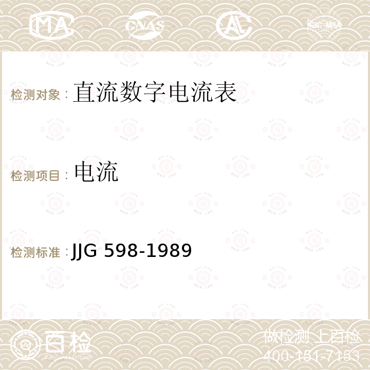电流 直流数字电流表试行检定规程 JJG 598-1989