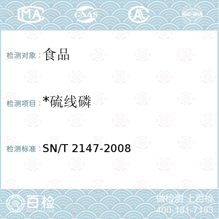 *硫线磷 SN/T 2147-2008 进出口食品中硫线磷残留量的检测方法(附英文版)