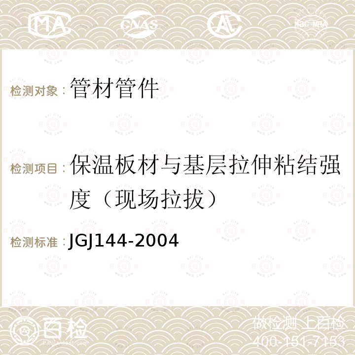 保温板材与基层拉伸粘结强度（现场拉拔） JGJ 144-2004 外墙外保温工程技术规程(附条文说明)