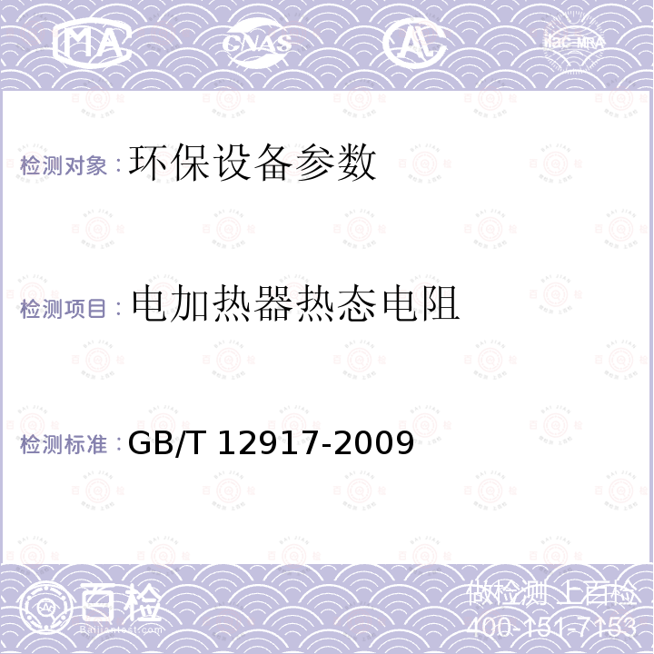 电加热器热态电阻 GB/T 12917-2009 油污水分离装置