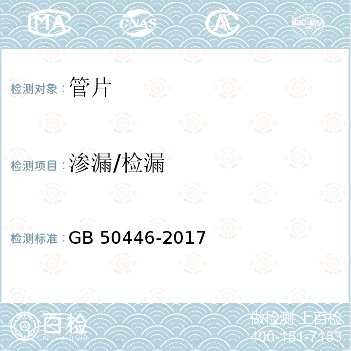 渗漏/检漏 GB 50446-2017 盾构法隧道施工及验收规范