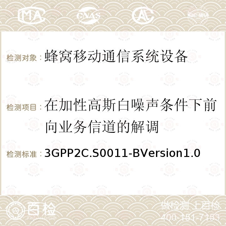 在加性高斯白噪声条件下前向业务信道的解调 cdma2000扩频移动台推荐的最低性能标准 3GPP2C.S0011-BVersion1.0