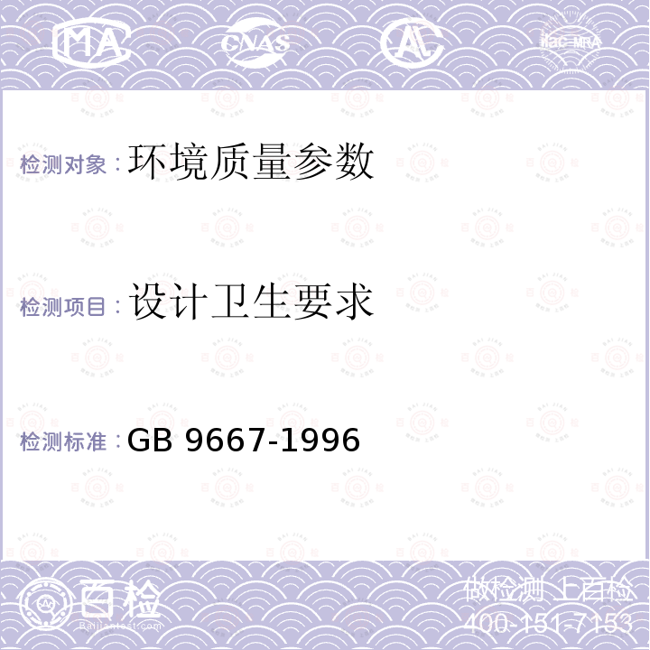 设计卫生要求 游泳场所卫生标准 GB 9667-1996