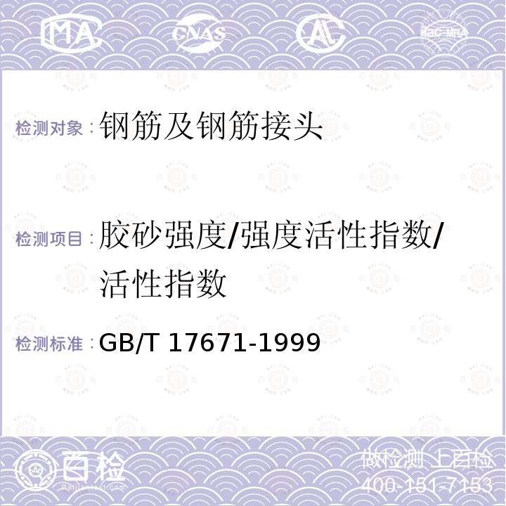 胶砂强度/强度活性指数/活性指数 GB/T 17671-1999 水泥胶砂强度检验方法(ISO法)