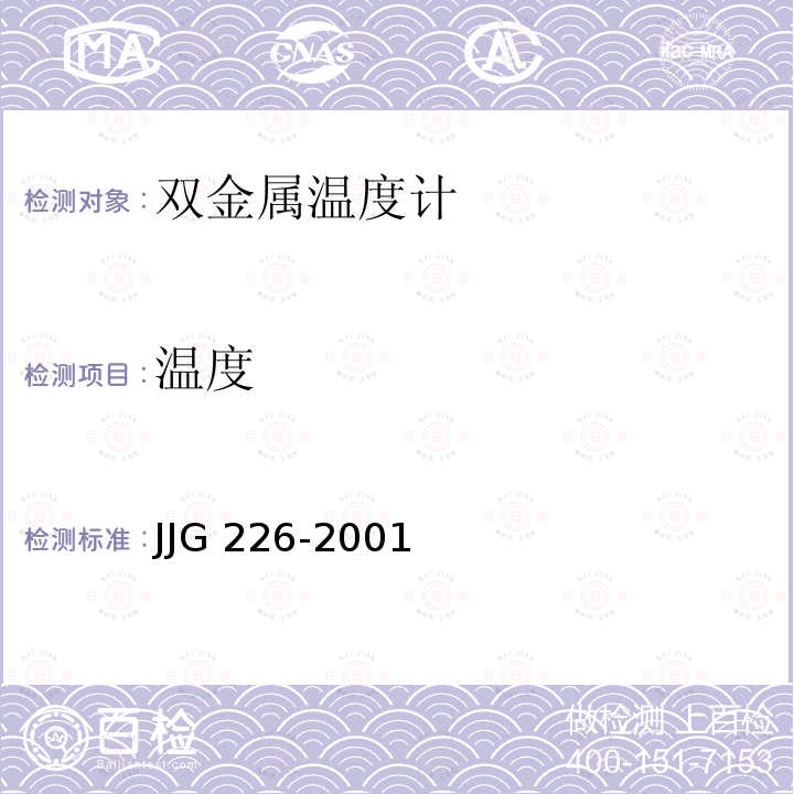 温度 双金属温度计检定规程 JJG 226-2001
