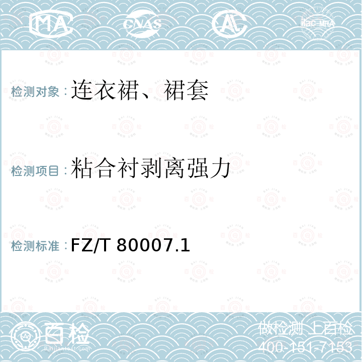 粘合衬剥离强力 使用粘合衬服装剥离强度的测试方法 FZ/T 80007.1